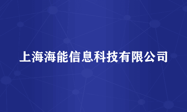 上海海能信息科技有限公司