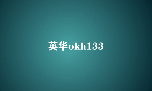 英华okh133