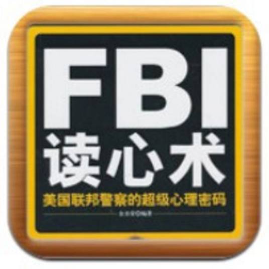 FBI读心术（iOS软件）