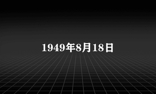 1949年8月18日