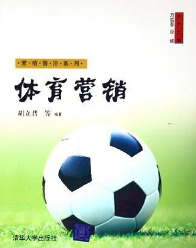 体育营销（2005年清华大学出版社出版）