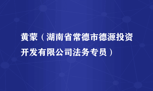 黄蒙（湖南省常德市德源投资开发有限公司法务专员）