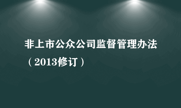 非上市公众公司监督管理办法（2013修订）