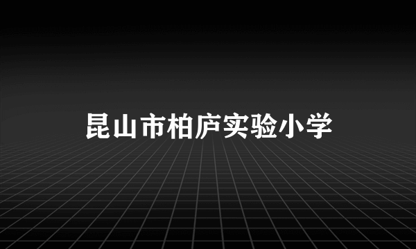 昆山市柏庐实验小学