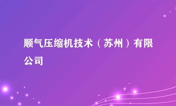 顺气压缩机技术（苏州）有限公司