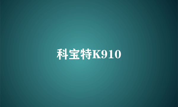 科宝特K910