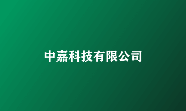 中嘉科技有限公司