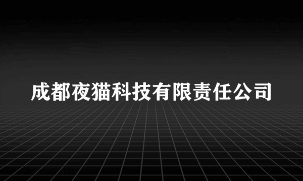 成都夜猫科技有限责任公司