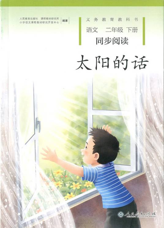 太阳的话（2018年人民教育出版社出版的图书）