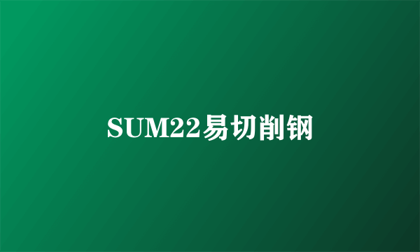 SUM22易切削钢