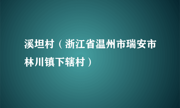 溪坦村（浙江省温州市瑞安市林川镇下辖村）