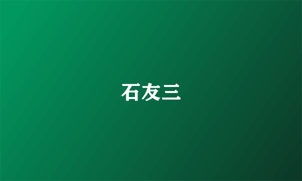 石友三