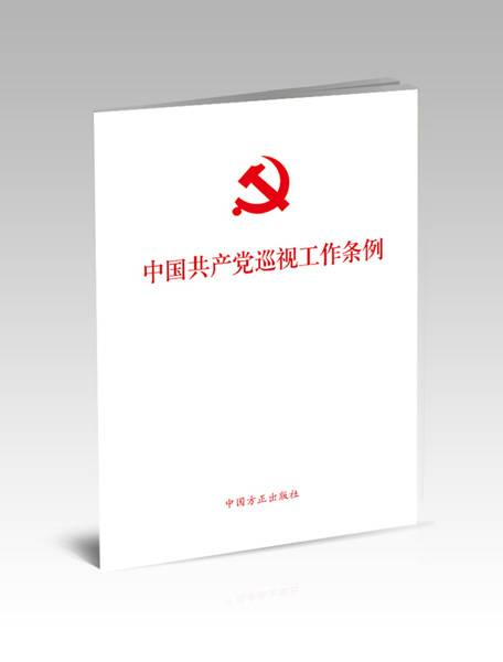 中国共产党巡视工作条例