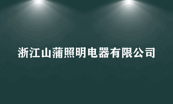 浙江山蒲照明电器有限公司