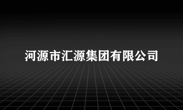 河源市汇源集团有限公司