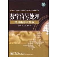 数字信号处理学习指导及实验（2008年电子工业出版社出版的图书）