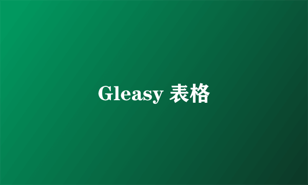 Gleasy 表格