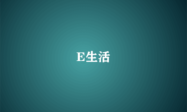 E生活