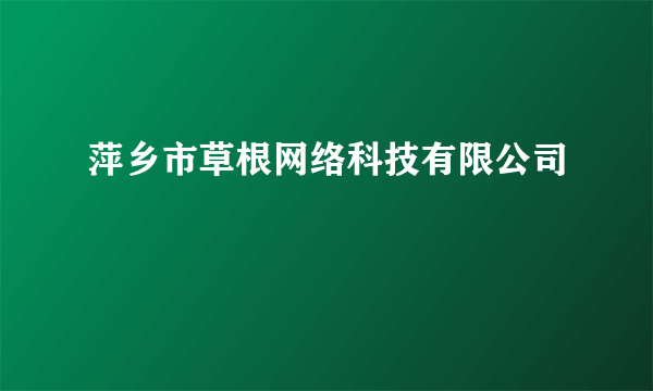 萍乡市草根网络科技有限公司