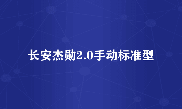 长安杰勋2.0手动标准型