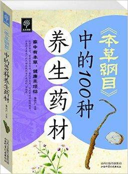 《本草纲目》中的100种养生药材