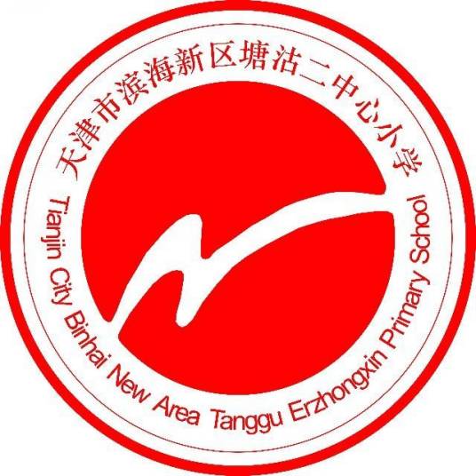 天津市滨海新区塘沽二中心小学