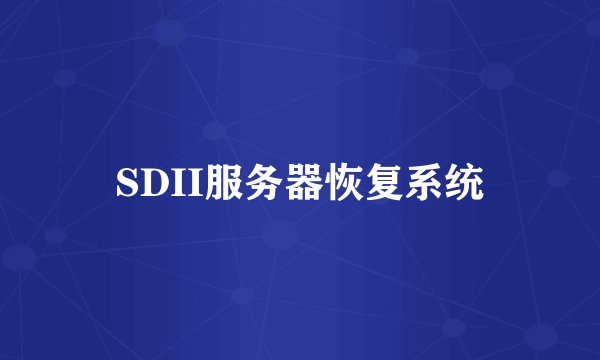 SDII服务器恢复系统