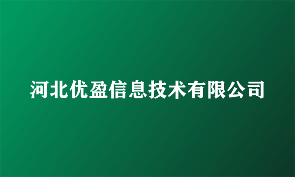 河北优盈信息技术有限公司