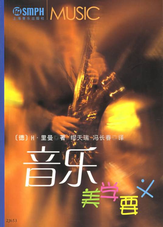 音乐美学要义（2005年上海音乐出版社出版的图书）