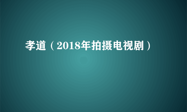 孝道（2018年拍摄电视剧）