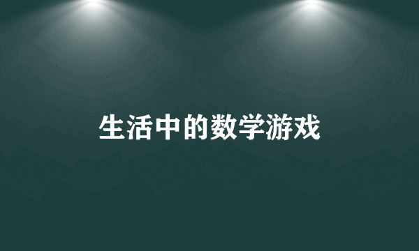 生活中的数学游戏