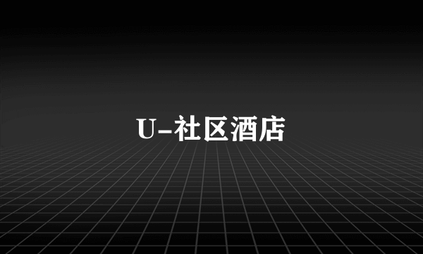 U-社区酒店