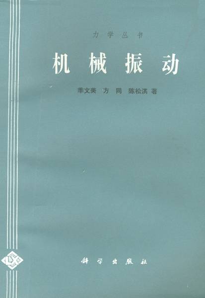 机械振动（1985年科学出版社出版的图书）