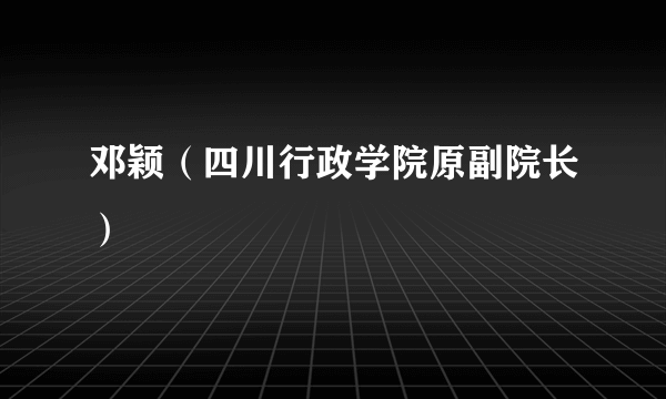 邓颖（四川行政学院原副院长）