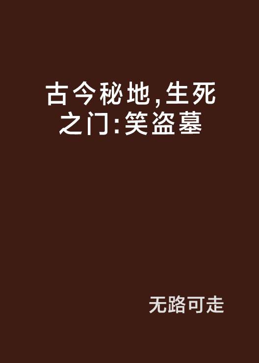 古今秘地，生死之门：笑盗墓