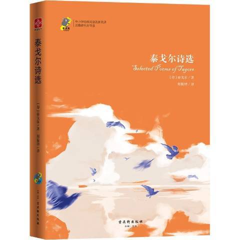 泰戈尔诗选（2019年古吴轩出版社出版的图书）