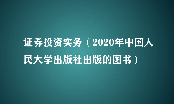 证券投资实务（2020年中国人民大学出版社出版的图书）