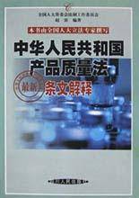 中华人民共和国产品质量法最新条文解释