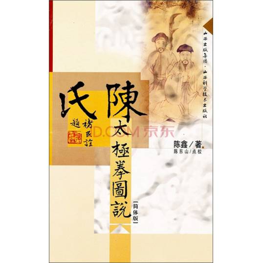 陈氏太极拳图说（2005年山西科学技术出版社出版的图书）