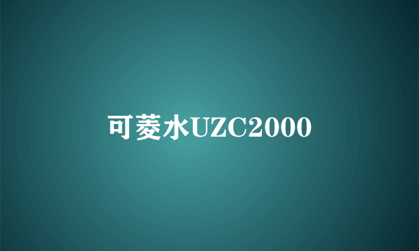 可菱水UZC2000