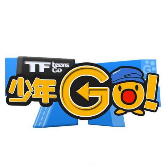 TF少年GO!第3季