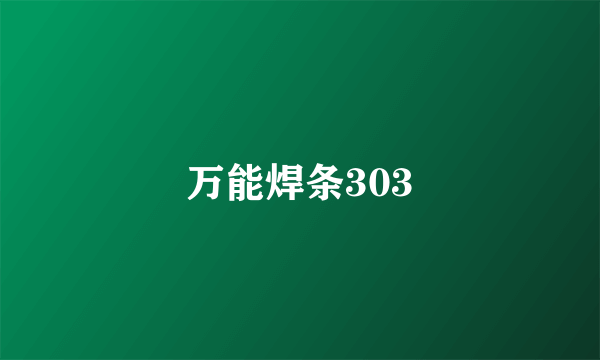 万能焊条303