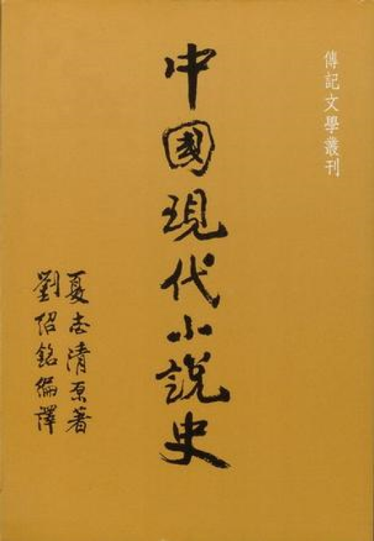 中国现代小说史（2005年复旦大学出版社出版的图书）