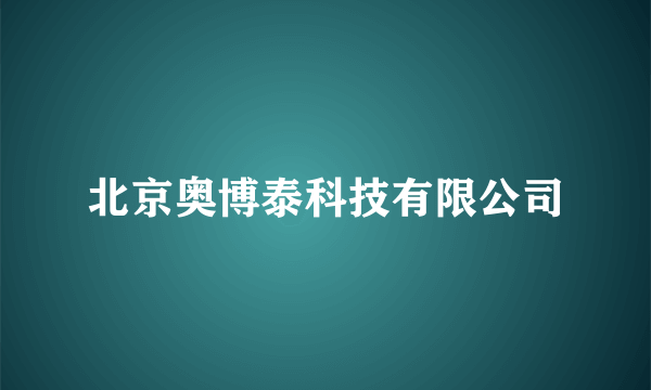 北京奥博泰科技有限公司