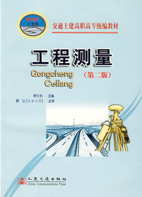 工程测量（2005年人民交通出版社出版的图书）