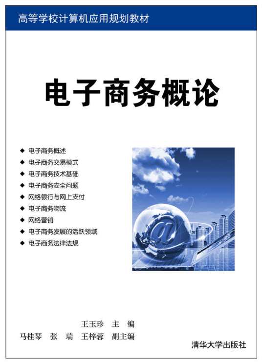 电子商务概论（2017年王玉珍、马桂琴、张瑞、王梓蓉编写，清华大学出版社出版的图书）