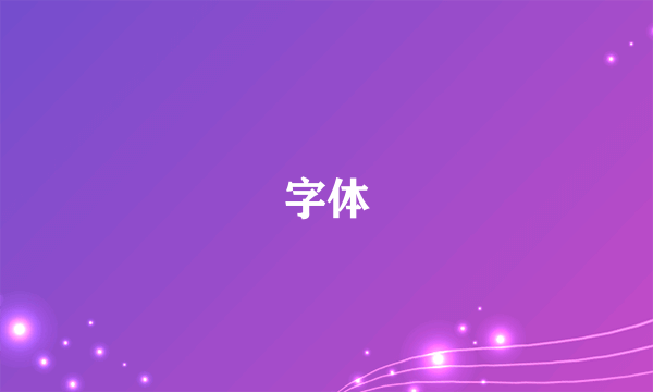 字体