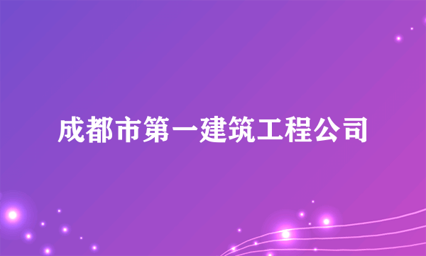 成都市第一建筑工程公司