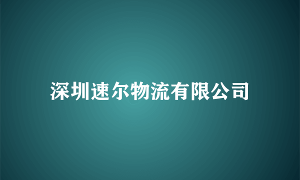 深圳速尔物流有限公司