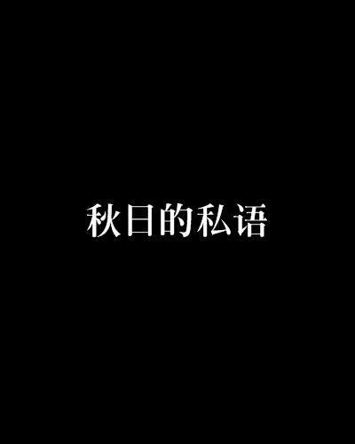 秋日的私语（长春雪淞创作的网络小说）